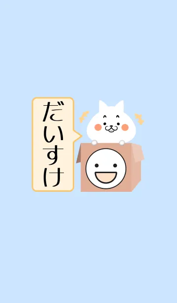 [LINE着せ替え] だいすけ専用の可愛いねこの名前着せかえの画像1