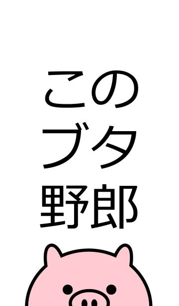 [LINE着せ替え] このブタ野郎！の画像1