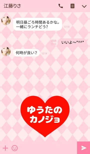 [LINE着せ替え] 「ゆうたくんの彼女です♡」の画像3