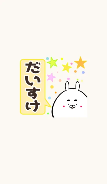 [LINE着せ替え] だいすけ専用かわいいウサギの名前着せかえの画像1