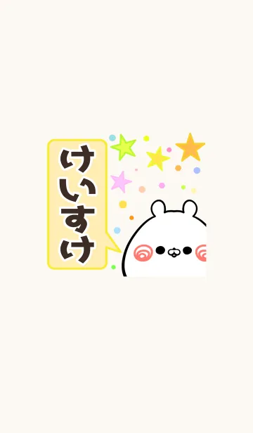 [LINE着せ替え] けいすけ専用かわいいクマの名前着せかえの画像1