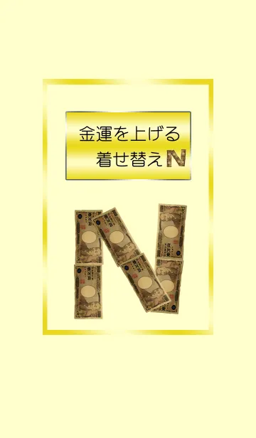 [LINE着せ替え] 金運を上げる着せ替え イニシャルNの画像1