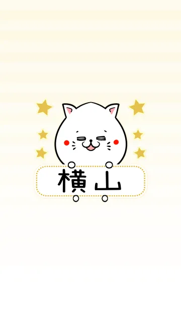 [LINE着せ替え] 横山専用の可愛いねこの名前着せ替えの画像1