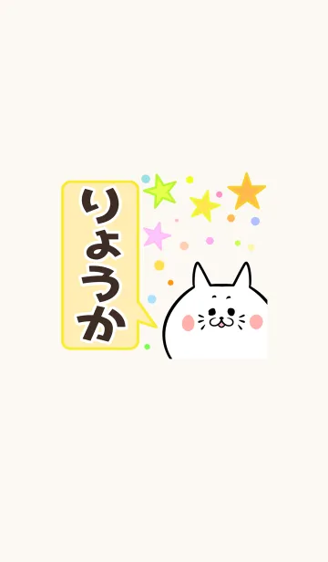 [LINE着せ替え] りょうか専用かわいいネコの名前着せかえの画像1