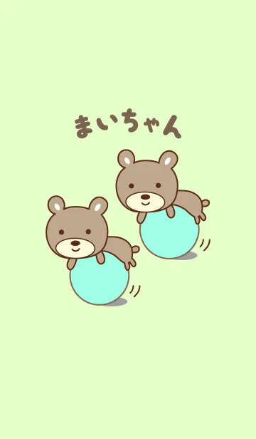 [LINE着せ替え] まいちゃんクマの着せ替え for Maiの画像1