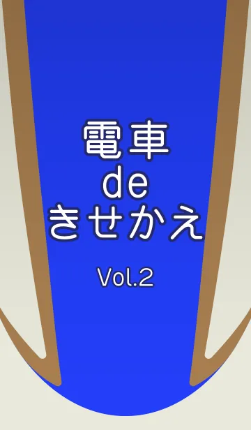 [LINE着せ替え] 電車deきせかえ Vol.2の画像1