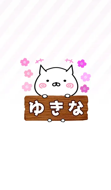 [LINE着せ替え] ゆきな専用のねこのなまえ名前着せ替えの画像1