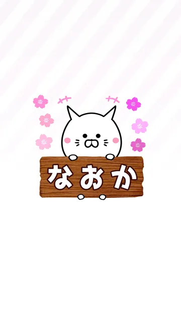 [LINE着せ替え] なおか専用のねこのなまえ名前着せ替えの画像1