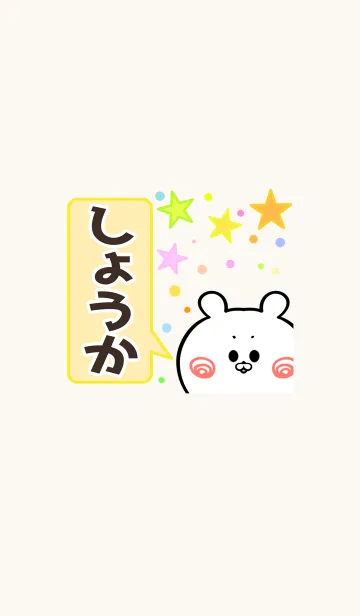 [LINE着せ替え] しょうか専用かわいいクマの名前着せかえの画像1