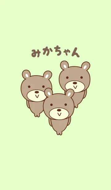 [LINE着せ替え] みかちゃんクマの着せ替え for Mikaの画像1