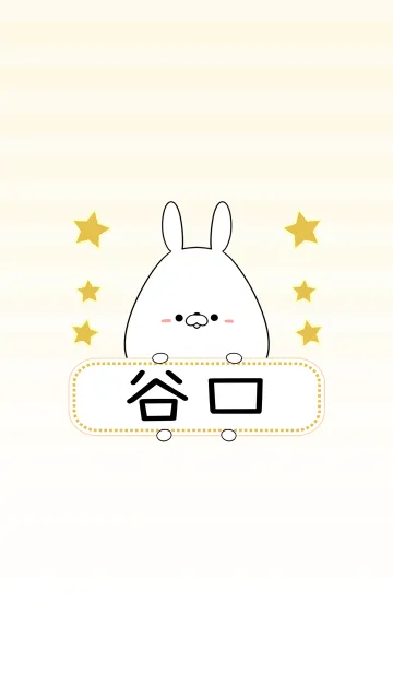 [LINE着せ替え] 谷口専用の可愛いうさぎの名前着せ替えの画像1