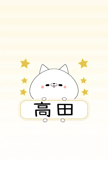 [LINE着せ替え] 高田専用の可愛いねこの名前着せ替えの画像1