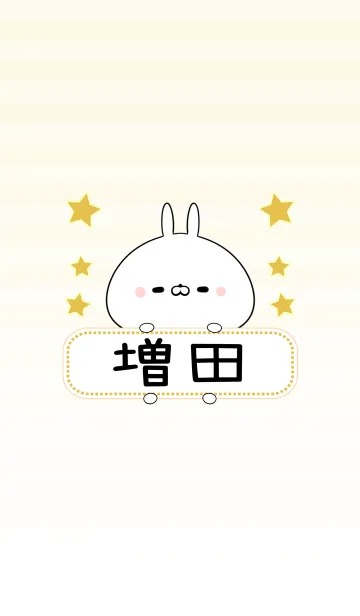 [LINE着せ替え] 増田専用の可愛いうさぎの名前着せ替えの画像1