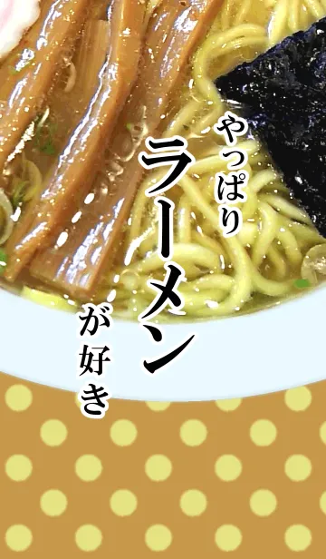 [LINE着せ替え] やっぱりラーメンが好きの画像1