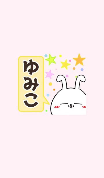 [LINE着せ替え] ゆみこ専用かわいいウサギの名前着せかえの画像1