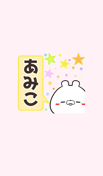 [LINE着せ替え] あみこ専用かわいいクマの名前着せかえの画像1