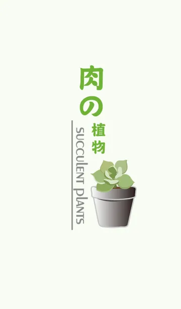 [LINE着せ替え] 多肉植物鉢植え植物の画像1