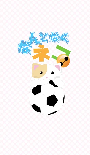 [LINE着せ替え] なんとなくネコ Ver.サッカーボールの画像1