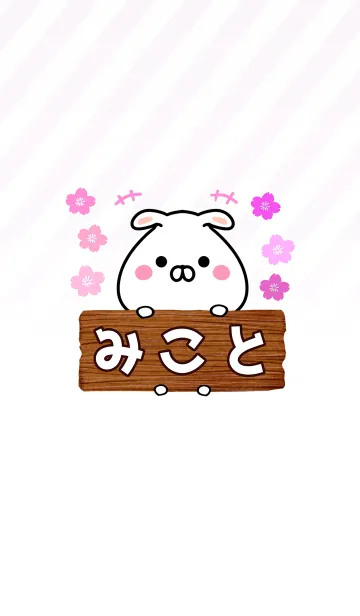 [LINE着せ替え] みこと専用のうさぎのなまえ名前着せ替えの画像1