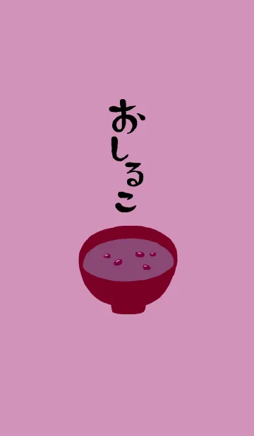 [LINE着せ替え] おしるこ（つぶ）の画像1