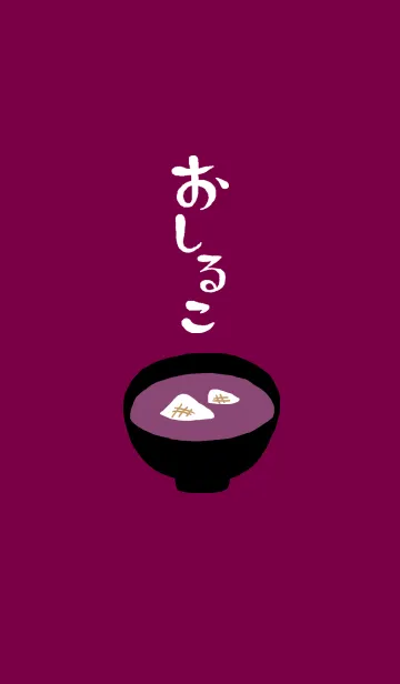 [LINE着せ替え] おしるこ（もち）の画像1