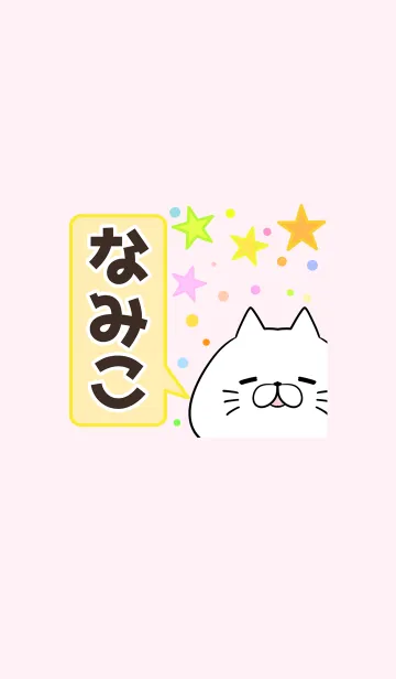 [LINE着せ替え] なみこ専用かわいいネコの名前着せかえの画像1