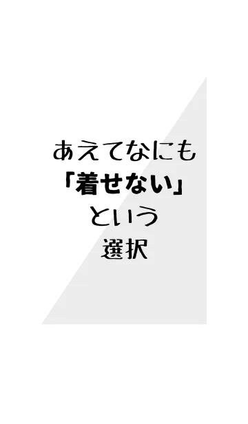 [LINE着せ替え] あえてなにも「着せない」という選択の画像1