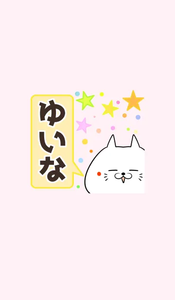 [LINE着せ替え] ゆいな専用かわいいネコの名前着せかえの画像1