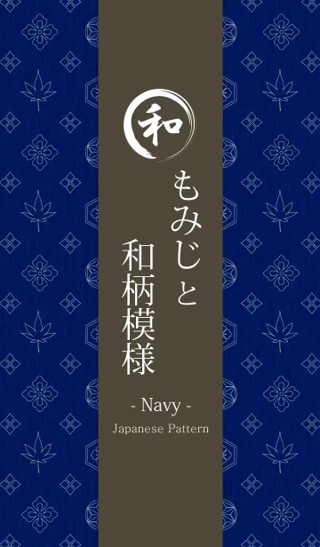 [LINE着せ替え] もみじと和柄模様 - Navy -の画像1