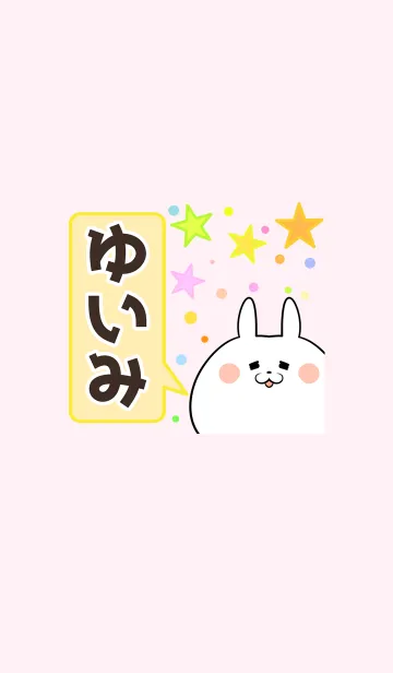 [LINE着せ替え] ゆいみ専用かわいいウサギの名前着せかえの画像1