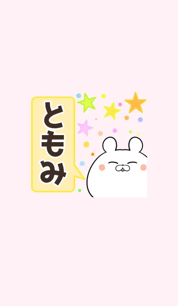 [LINE着せ替え] ともみ専用かわいいクマの名前着せかえの画像1