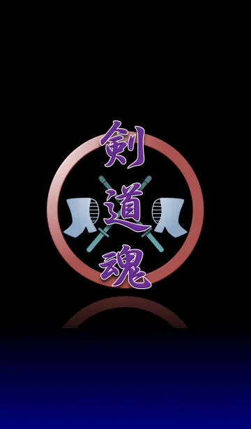 [LINE着せ替え] The KENDO Spirit（剣道魂）の画像1