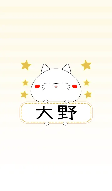 [LINE着せ替え] 大野専用の可愛いねこの名前着せ替えの画像1