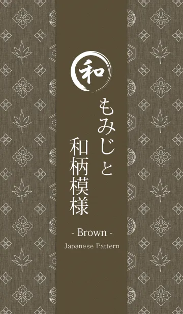 [LINE着せ替え] もみじと和柄模様 - Brown -の画像1