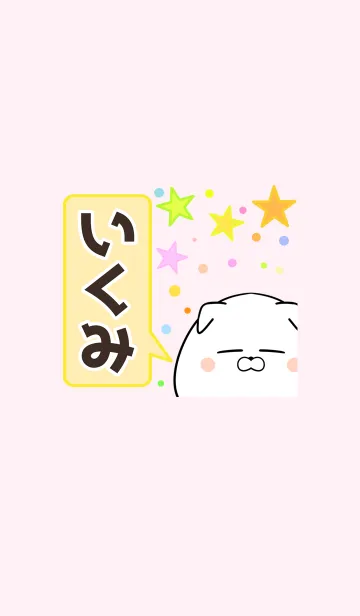 [LINE着せ替え] いくみ専用かわいいイヌの名前着せかえの画像1