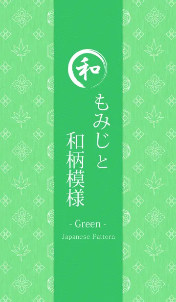 [LINE着せ替え] もみじと和柄模様 - Green -の画像1