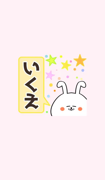 [LINE着せ替え] いくえ専用かわいいウサギの名前着せかえの画像1