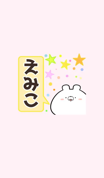 [LINE着せ替え] えみこ専用かわいいクマの名前着せかえの画像1