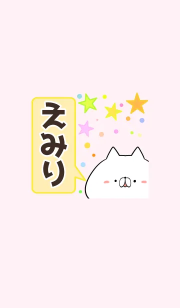 [LINE着せ替え] えみり専用かわいいネコの名前着せかえの画像1