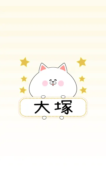 [LINE着せ替え] 大塚専用の可愛いねこの名前着せ替えの画像1