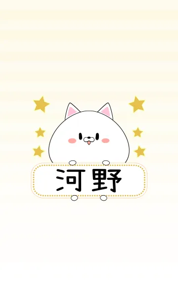 [LINE着せ替え] 河野専用の可愛いねこの名前着せ替えの画像1