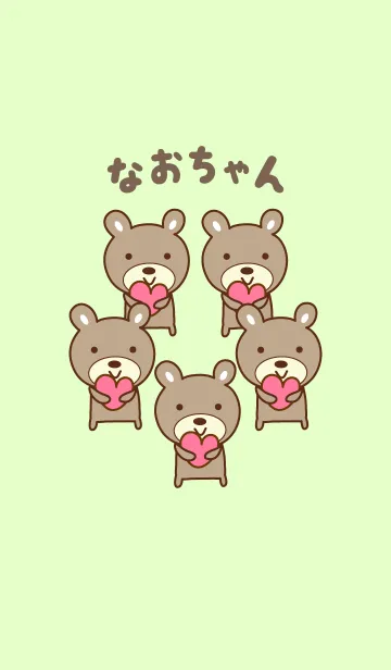 [LINE着せ替え] なおちゃんクマの着せ替え for Naoの画像1