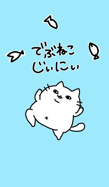 [LINE着せ替え] でぶねこじぃにぃの画像1