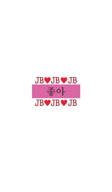 [LINE着せ替え] Hangul-JB-j-Heartの画像1