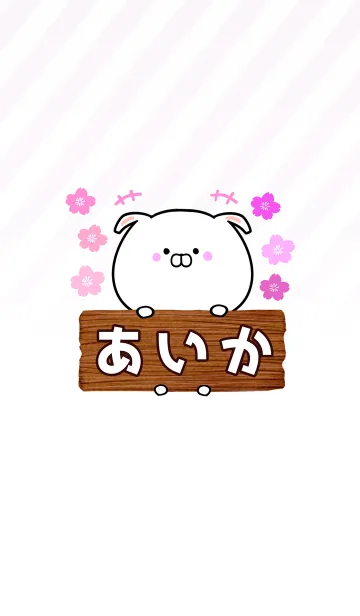 [LINE着せ替え] あいか専用のうさぎのなまえ名前着せ替えの画像1