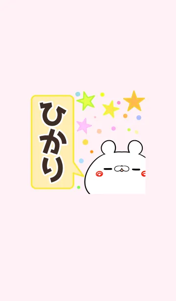 [LINE着せ替え] ひかり専用かわいいクマの名前着せかえの画像1