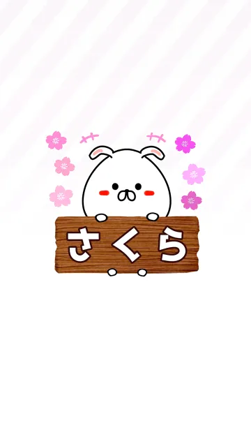 [LINE着せ替え] さくら専用のうさぎのなまえ名前着せ替えの画像1