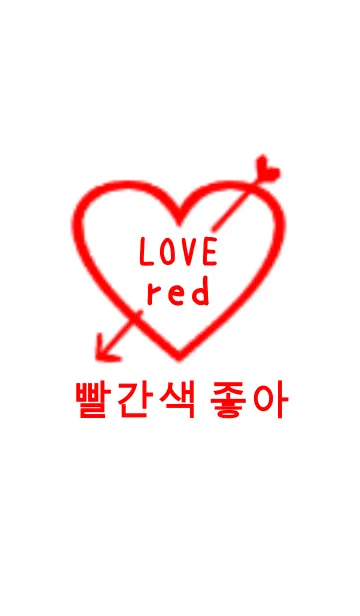 [LINE着せ替え] LOVE red(韓国語)の画像1