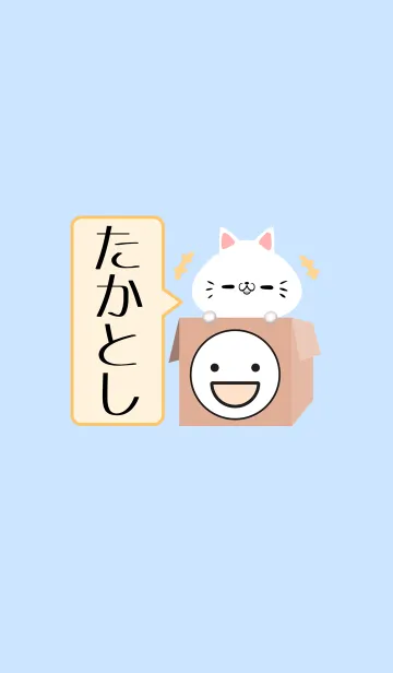 [LINE着せ替え] たかとし専用の可愛いねこの名前着せかえの画像1