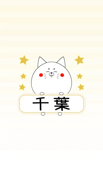 [LINE着せ替え] 千葉専用の可愛いねこの名前着せ替えの画像1